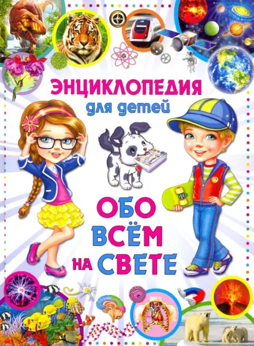 Энциклопедия для детей Обо всем на свете (меловка), 642.00 руб