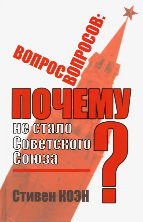 Вопрос вопросов. Почему не стало Советского Союза?