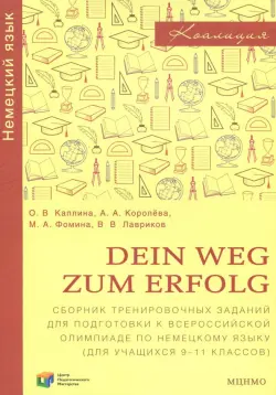 Немецкий язык. 9-11 классы. Dein Weg zum Erfolg. Сборник заданий для подготовки к олимпиаде
