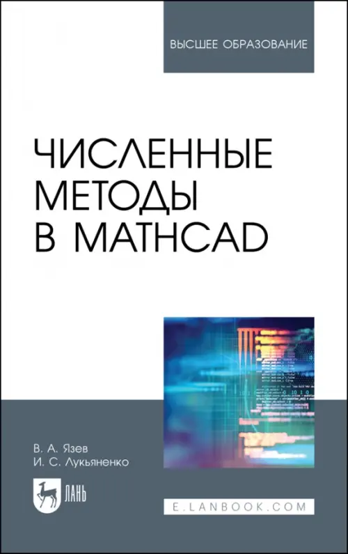 Численные методы в Mathcad. Учебное пособие, 663.00 руб