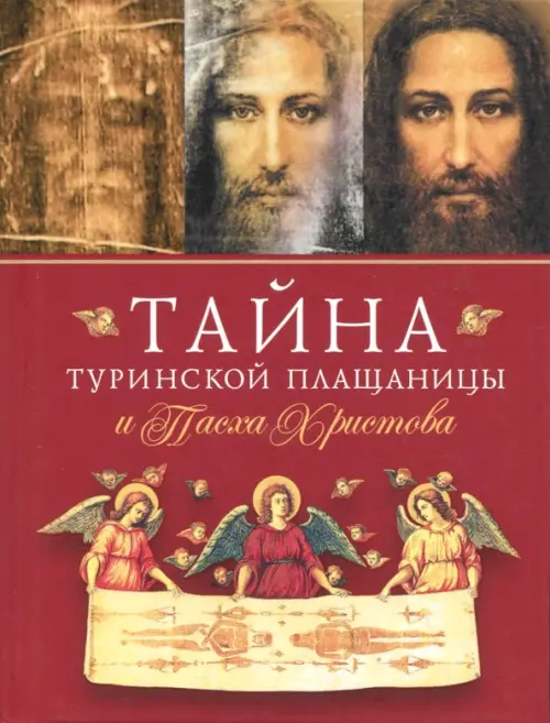 Тайна Туринской Плащаницы и Пасха Христова, 148.00 руб