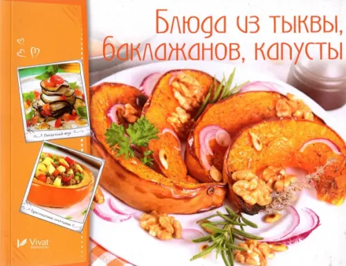 Блюда из тыквы, баклажанов, капусты, 93.00 руб
