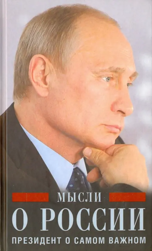 Путин В.В. Мысли о России.Президент о самом важном, 520.00 руб