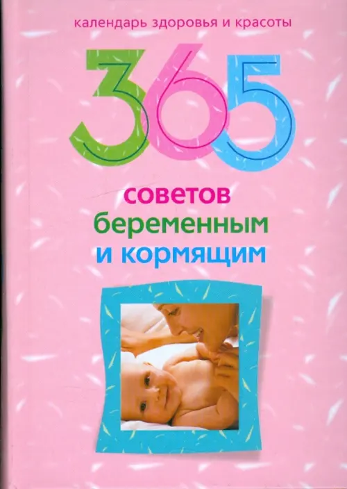 365 советов беременным и кормящим, 414.00 руб