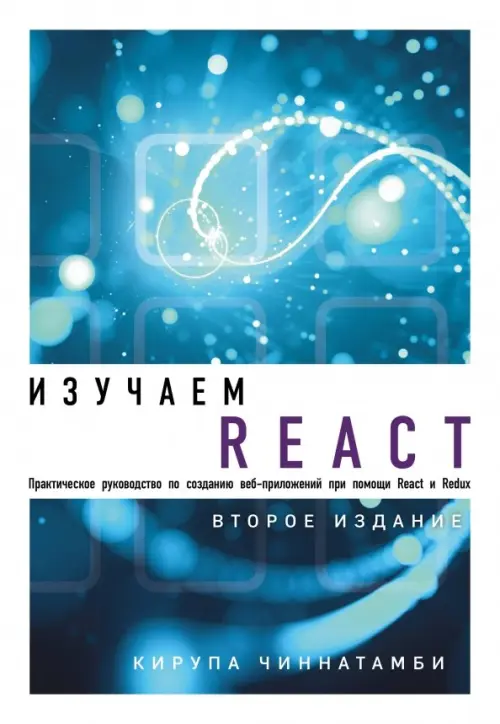 Изучаем React, 1376.00 руб