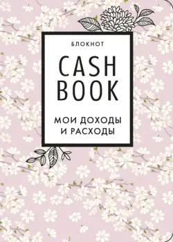 Блокнот CashBook. Мои доходы и расходы (сакура)