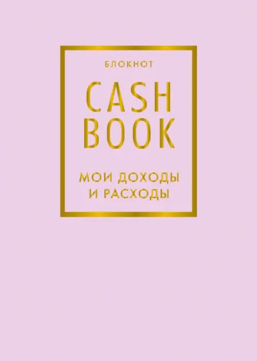 Блокнот CashBook. Мои доходы и расходы, розовый, 302.00 руб