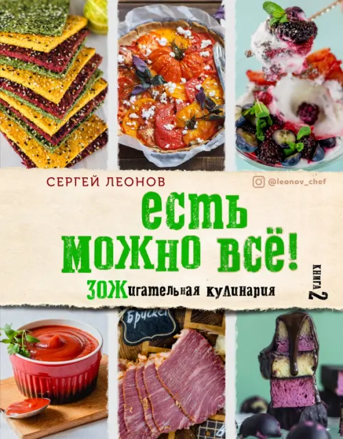 ЕСТЬ МОЖНО ВСЁ! ЗОЖигательная кулинария. Книга 2, 1041.00 руб