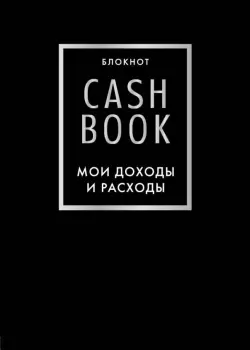 Блокнот CashBook. Мои доходы и расходы, черный