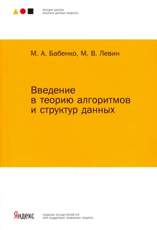 Введение в теорию алгоритмов и структур.дан/Левин, 162.00 руб