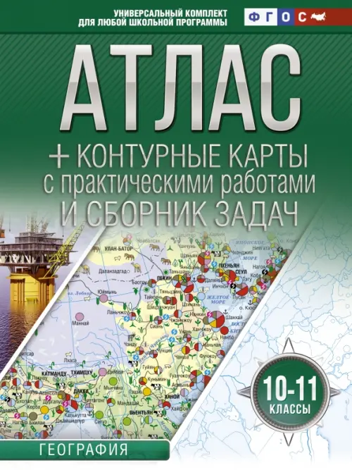 География. 10-11 классы. Атлас + контурные карты (с Крымом). ФГОС
