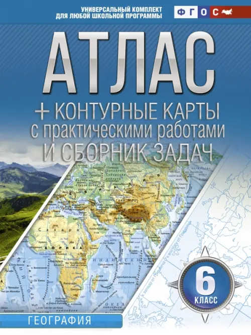 География. 6 класс. Атлас + контурные карты (с Крымом). ФГОС