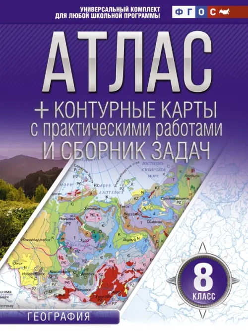 География. 8 класс. Атлас + контурные карты (с Крымом). ФГОС