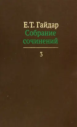Собрание сочинений в пятнадцати томах. Том 3.