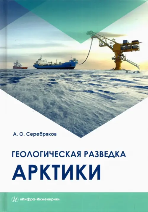 Геологическая разведка Арктики, 1712.00 руб