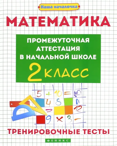 Математика. Промежуточная аттестация в начальной школе. 2 класс - Матекина Эмма Иосифовна