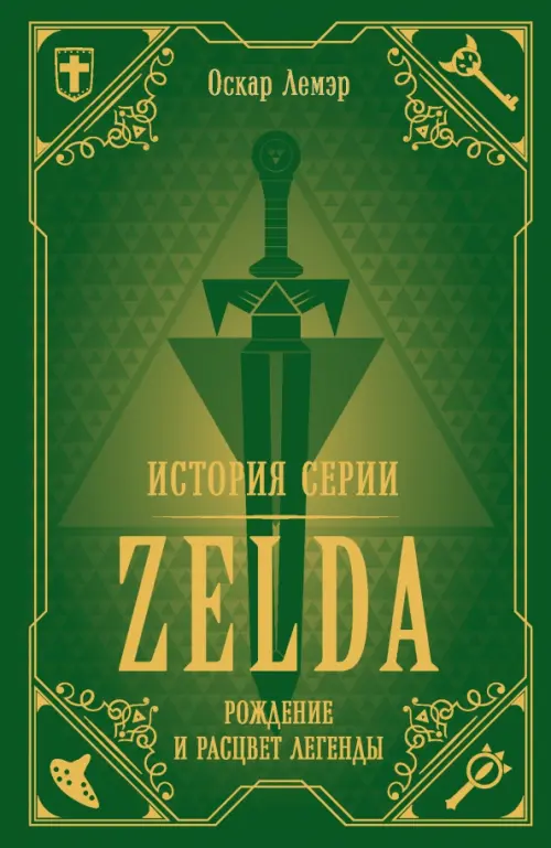 История серии Zelda. Рождение и расцвет легенды, 755.00 руб