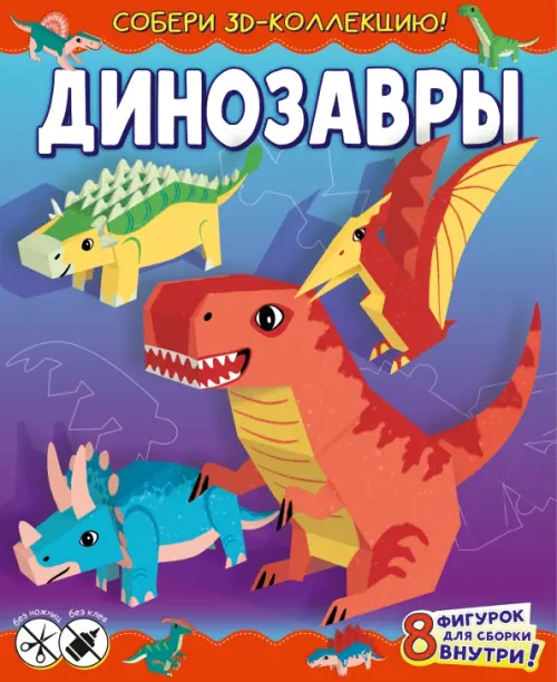 Динозавры - 