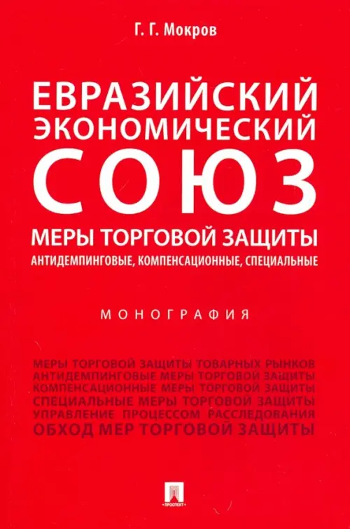 Евразийский экономический союз. Меры торговой защиты: антидемпинговые, компенсационные, специальные, 455.00 руб