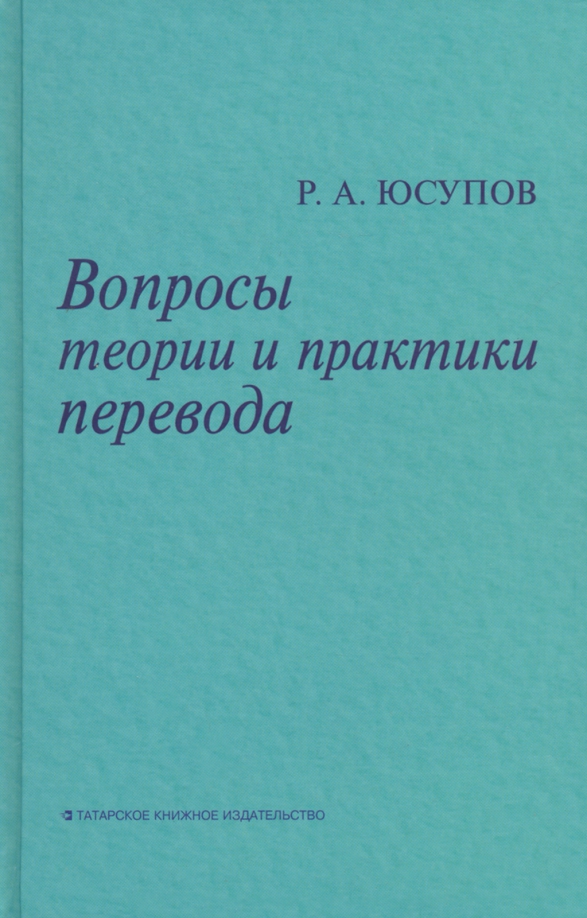 Вопросы теории и практики перевода, 130.00 руб
