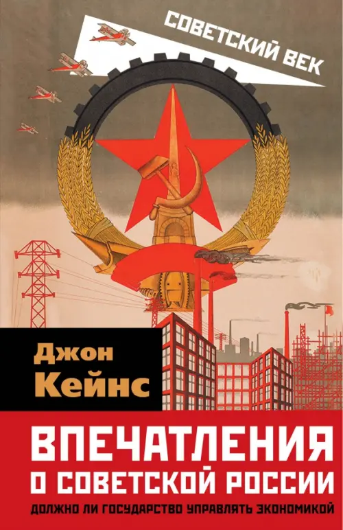 Впечатления о Советской России. Должно ли государство управлять экономикой, 416.00 руб