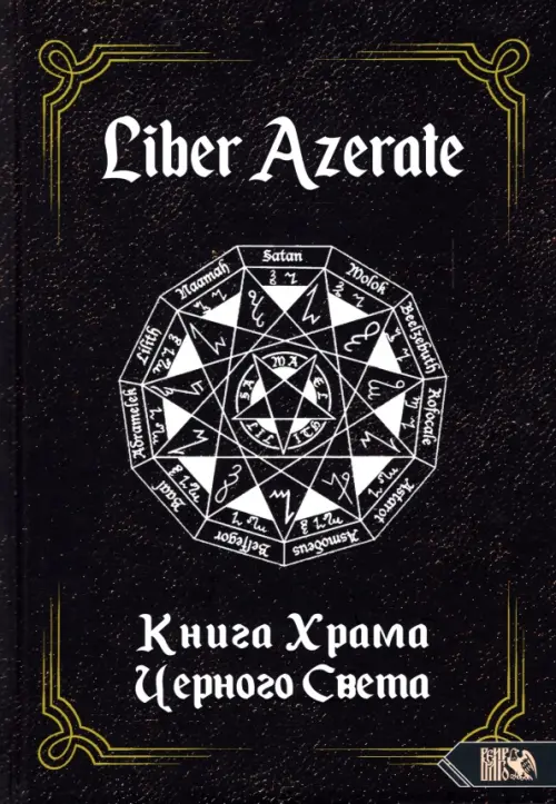 Liber Azerate. Книга Храма Черного Света - Немидиал