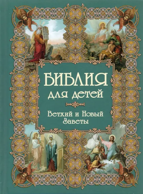 Библия для детей, 949.00 руб