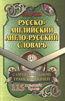 Русско-английский, англо-русский словарь. 115 000 слов с оригинальной транскрипцией
