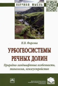 Урбогеосистемы речных долин. Природно-ландшафтные особенности, типология, землеустройство