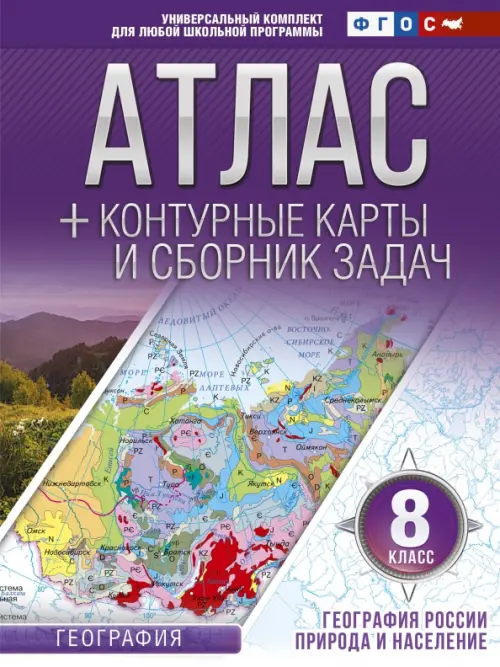 География России. Природа и население. 8 класс. Атлас + контурные карты (с Крымом). ФГОС