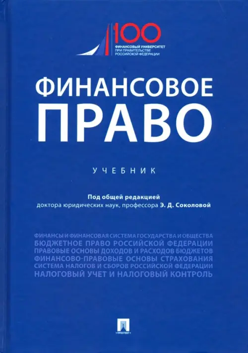 Финансовое право. Учебник, 931.00 руб