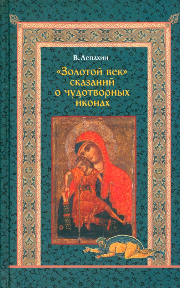 Золотой век сказаний о чудотворных иконах, 124.00 руб