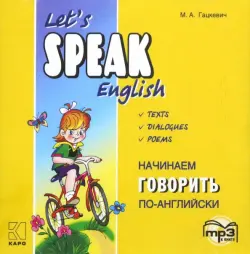 Начинаем говорить по-английски. Аудиокнига