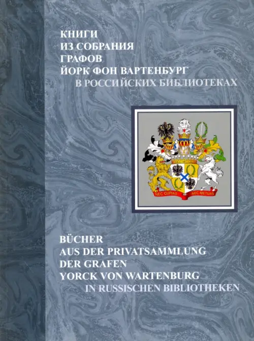 Книги из собрания графов Йорк фон Вартенбург в российских библиотеках. Каталог, 583.00 руб