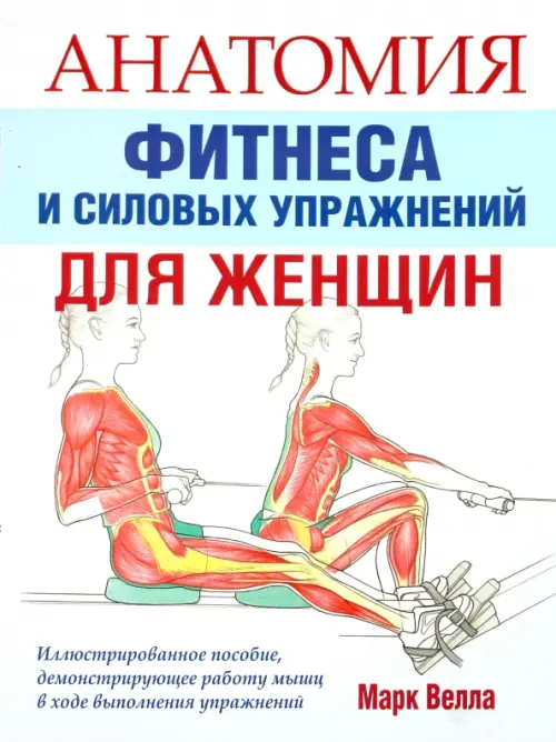 Анатомия фитнеса и силовых упражнений для женщин, 1197.00 руб