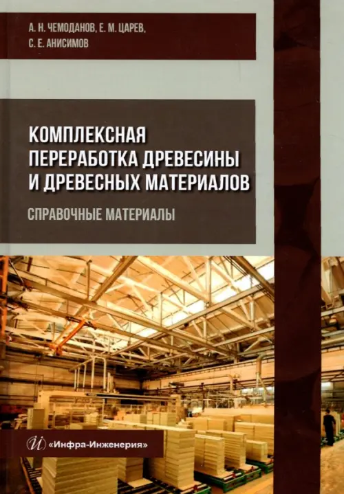 Комплексная переработка древесины и древесных материалов. Справочные материалы, 958.00 руб