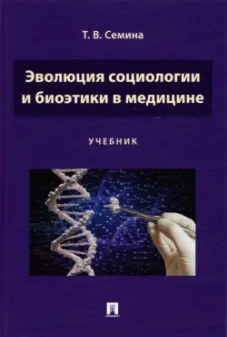 Эволюция социологии и биоэтики в медицине. Учебник