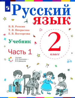 Русский язык. 2 класс. Учебник. В 2-х частях. Часть1