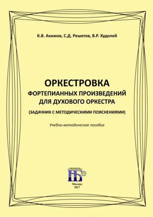 Оркестровка фортепианных произведений для духового оркестра (задачник с методическими пояснениями), 143.00 руб