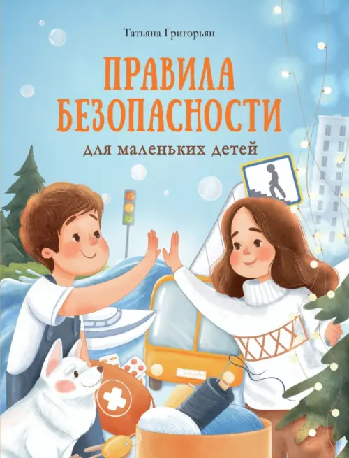 Правила безопасности для маленьких детей - Григорьян Татьяна Анатольевна