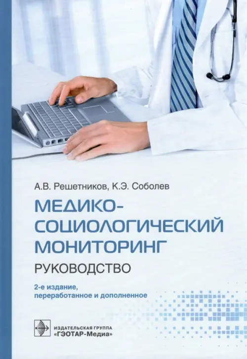 Медико-социологический мониторинг. Руководство, 2861.00 руб