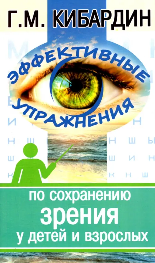 Эффективные упражнения по сохранению зрения у детей и взрослых, 387.00 руб