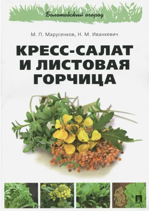 Кресс-салат и листовая горчица, 105.00 руб