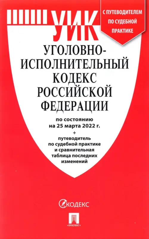 Уголовно-исполнительный кодекс Российской Федерации по состоянию на 25.03.2022 с таблицей изменений, 106.00 руб