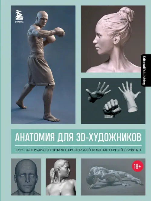 Анатомия для 3D-художников. Курс для разработчиков персонажей компьютерной графики, 1691.00 руб