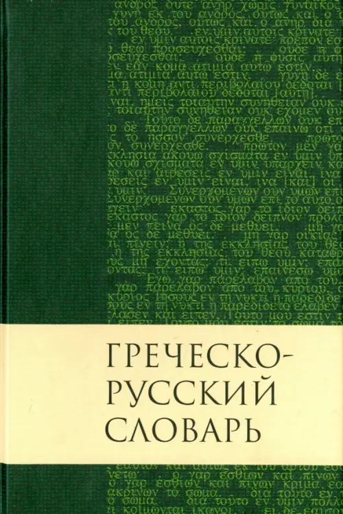Греческо-русский словарь Нового Завета, 714.00 руб