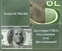 Доллары США. Подлинные или фальшивые?