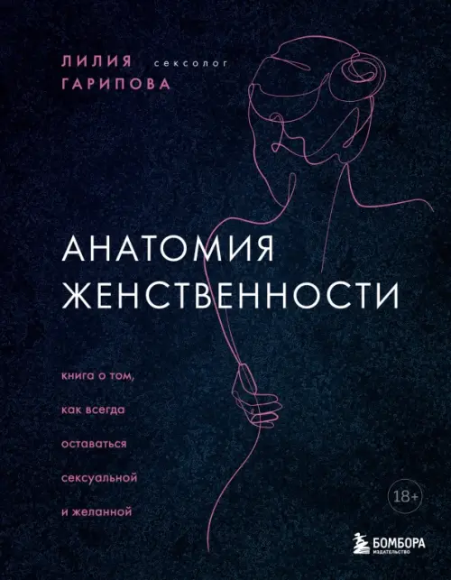 Анатомия женственности. Книга о том, как всегда оставаться сексуальной и желанной, 590.00 руб