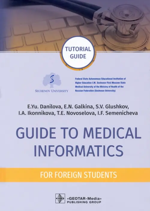 Guide to Medical Informatics for Foreign Students. Tutorial guide - Галкина Елена Николаевна, Данилова Елена Юрьевна, Глушков Сергей Владимирович