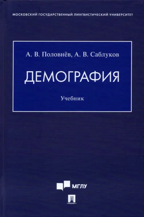 Демография. Учебник, 653.00 руб